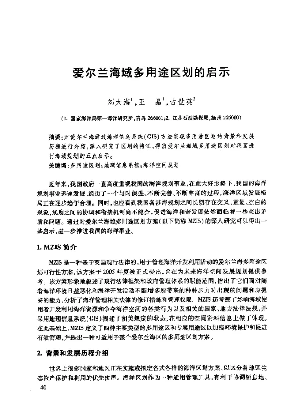爱尔兰海域多用途区划的启示