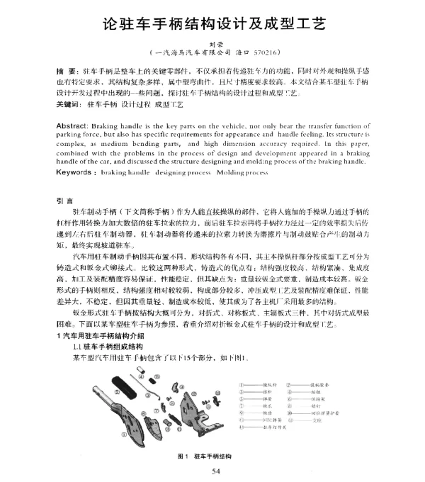 论驻车手柄结构设计及成型工艺