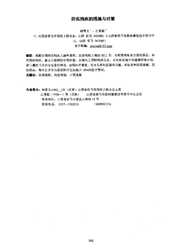 防范残疾的措施与对策