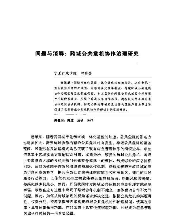 问题与消解跨域公共危机协作治理研究