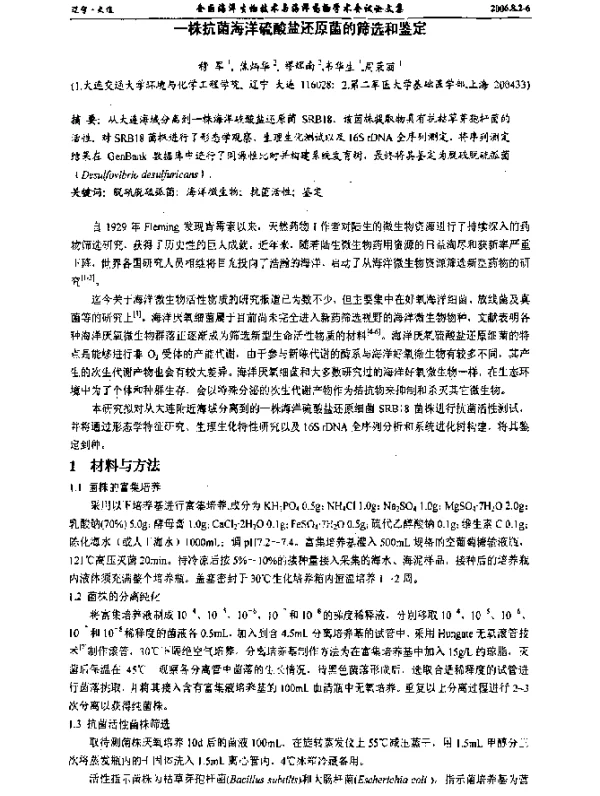 一株抗菌海洋硫酸盐还原菌的筛选和鉴定