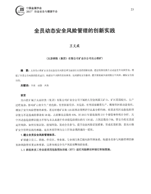 全员动态安全风险管理的创新实践