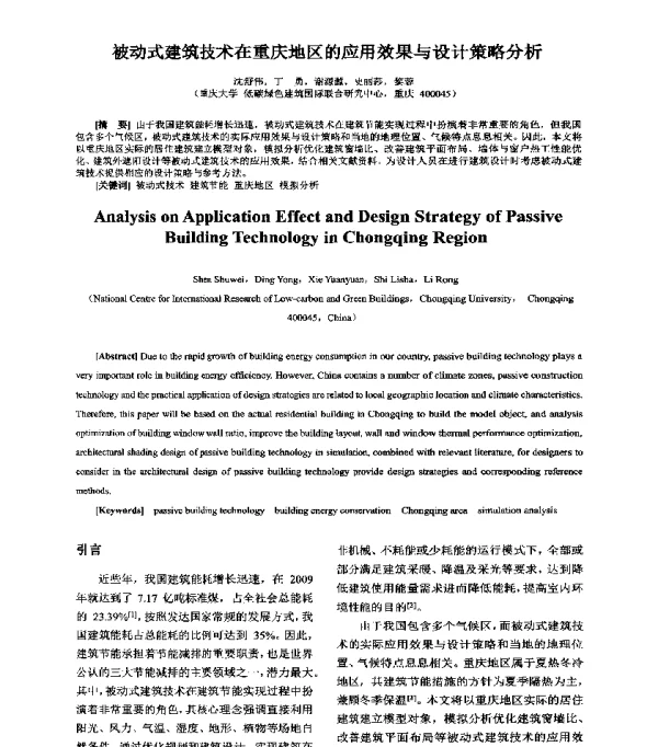 被动式建筑技术在重庆地区的应用效果与设计策略分析