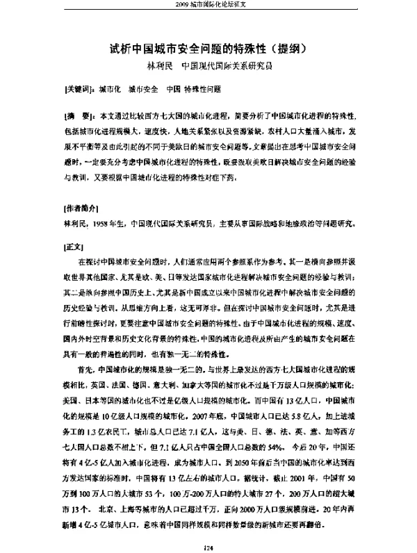 试析中国城市安全问题的特殊性(提纲)