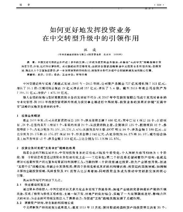如何更好地发挥投资业务在中交转型升级中的引领作用