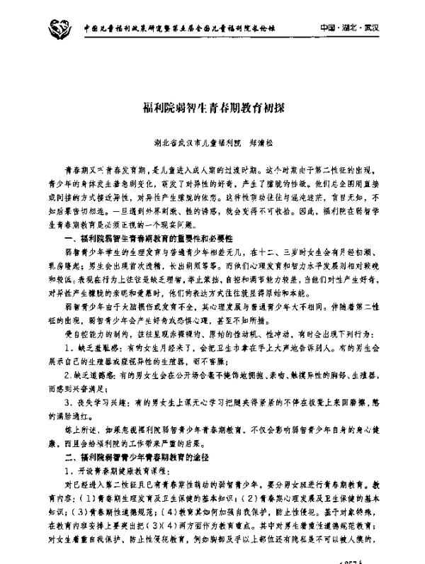 福利院弱智生青春期教育初探