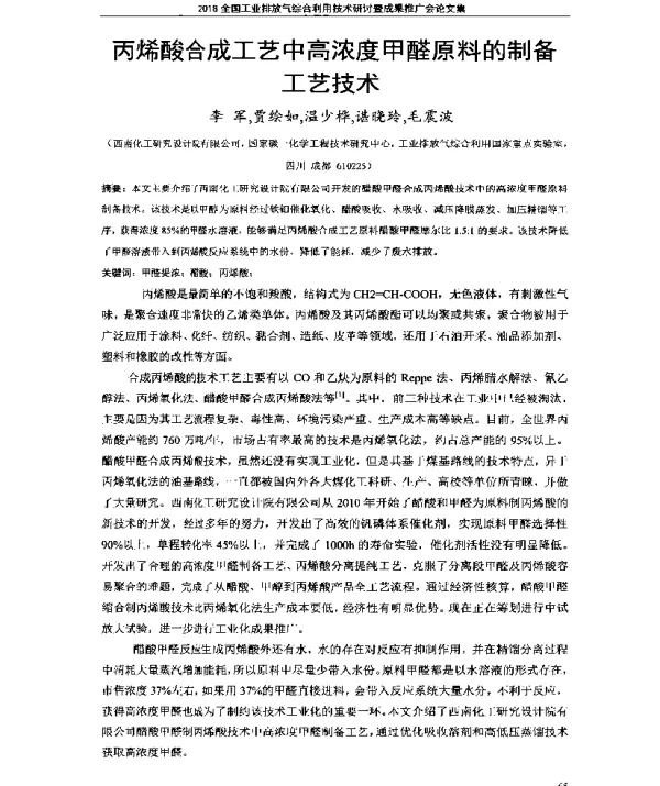丙烯酸合成工艺中高浓度甲醛原料的制备工艺技术