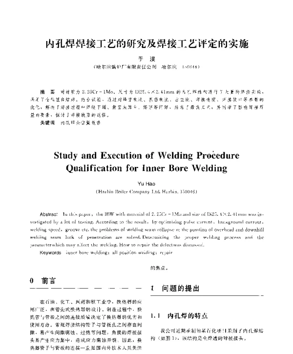 内孔焊焊接工艺的研究及焊接工艺评定的实施