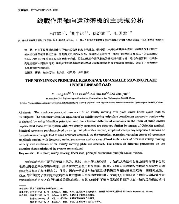 线载作用轴向运动薄板的主共振分析