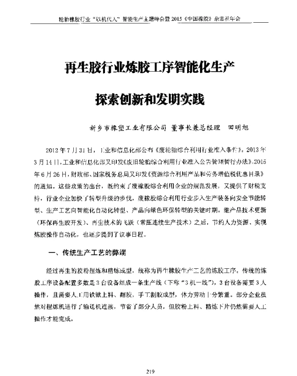 再生胶行业炼胶工序智能化生产探索创新和发明实践