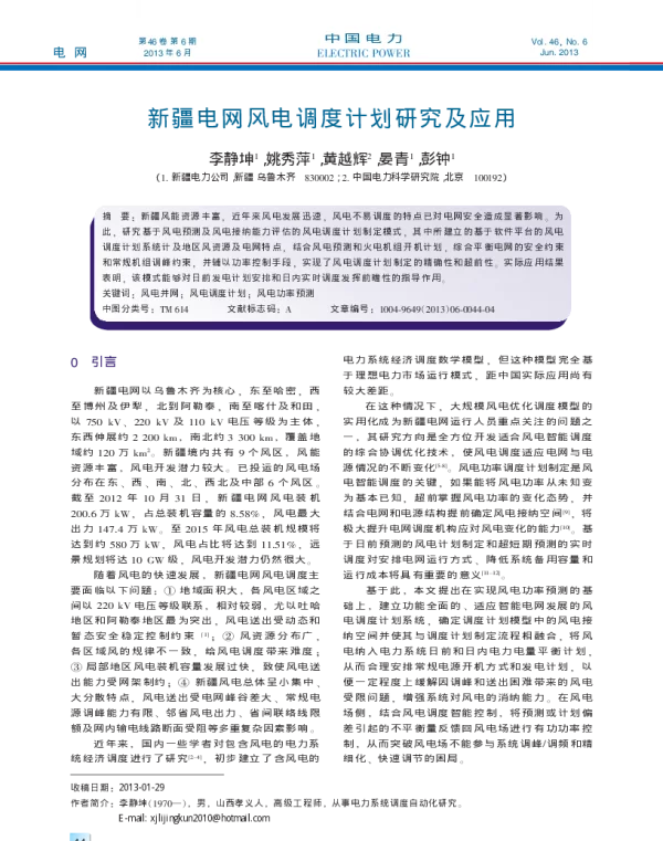 新疆电网风电调度计划研究及应用_李静坤
