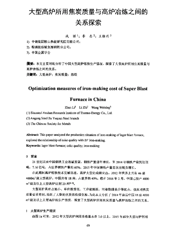 大型高炉所用焦炭质量与高炉冶炼之间的关系探索