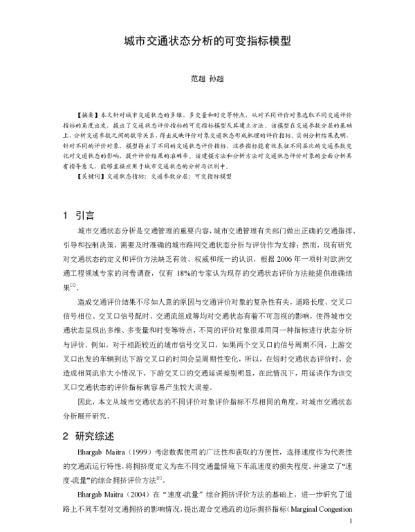 城市交通状态分析的可变指标模型