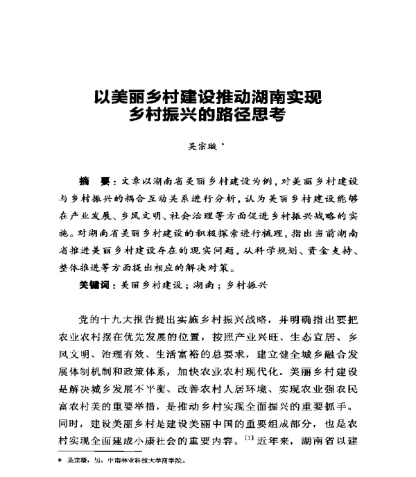 以美丽乡村建设推动湖南实现乡村振兴的路径思考