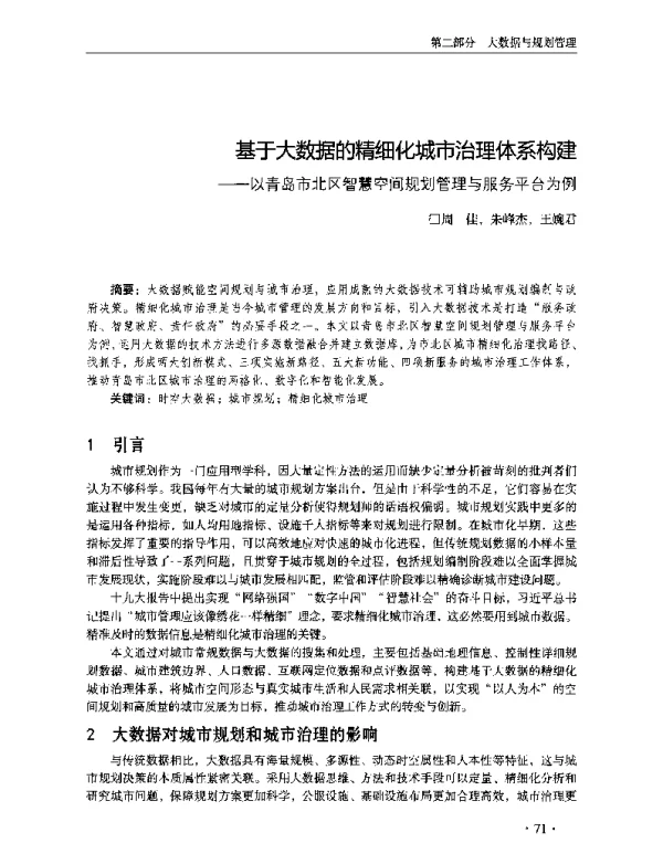 基于大数据的精细化城市治理体系构建--以青岛市北区智慧空间规划管理与服务平台为例