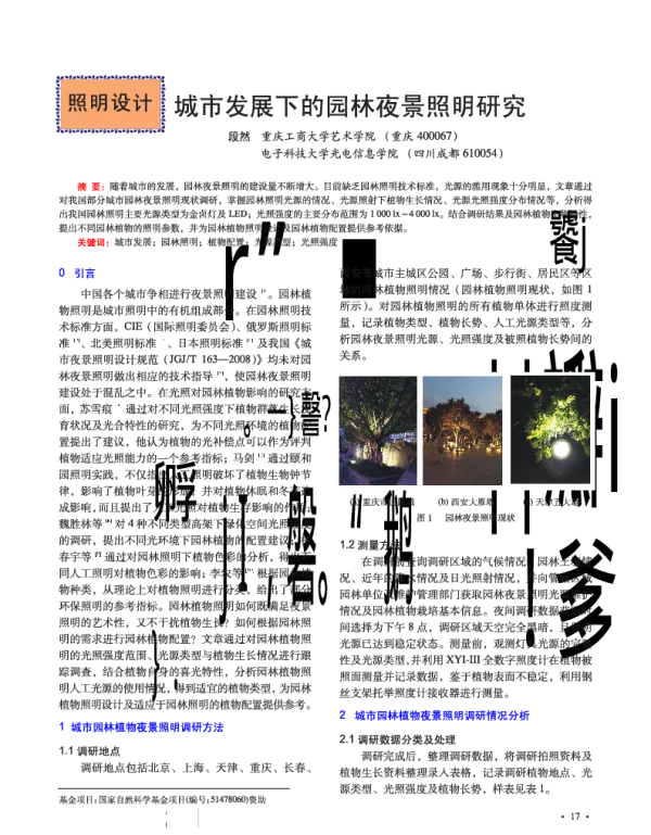 城市发展下的园林夜景照明研究
