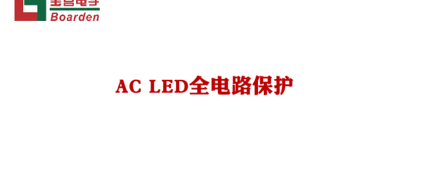 ACLED全电路保护