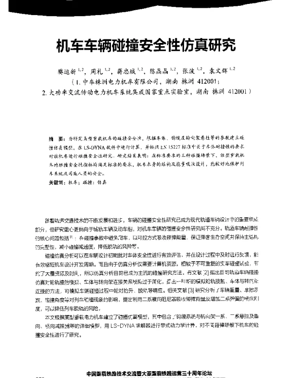 机车车辆碰撞安全性仿真研究