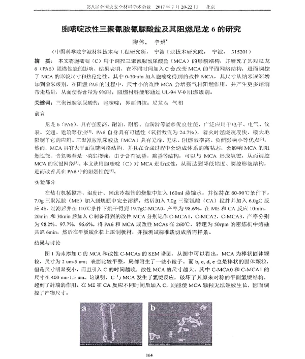 胞嘧啶改性三聚氰胺氰脲酸盐及其阻燃尼龙6的研究