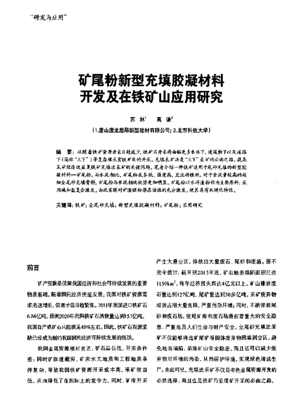矿尾粉新型充填胶凝材料开发及在铁矿山应用研究