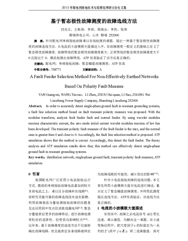 基于暂态极性故障测度的故障选线方法
