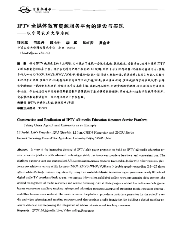 IPTV全媒体教育资源服务平台的建设与实现--以中国农业大学为例