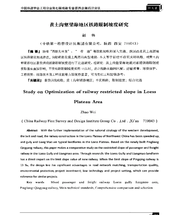 黄土沟壑梁峁地区铁路限制坡度研究