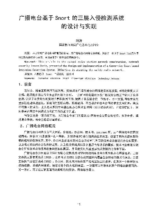 广播电台基于Snort的三层入侵检测系统的设计与实现