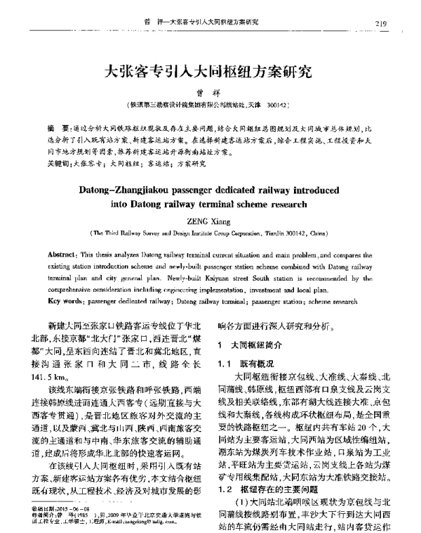 大张客专引入大同枢纽方案研究