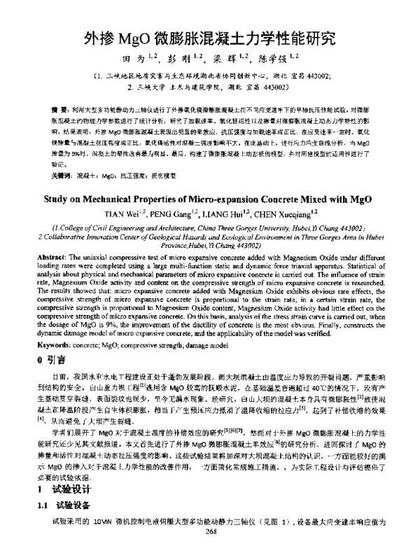 外掺MgO微膨胀混凝土力学性能研究