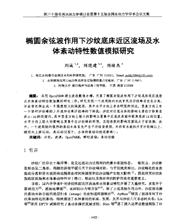 椭圆余弦波作用下沙纹底床近区流场及水体紊动特性数值模拟研究