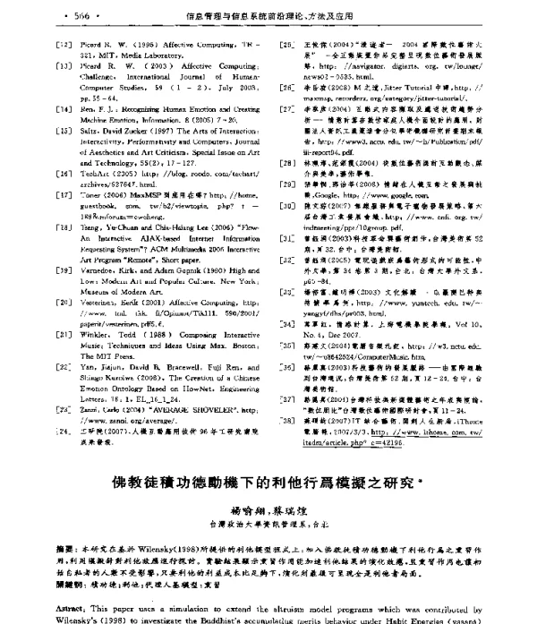 佛教徒積功德動機下的利他行爲模擬之研究