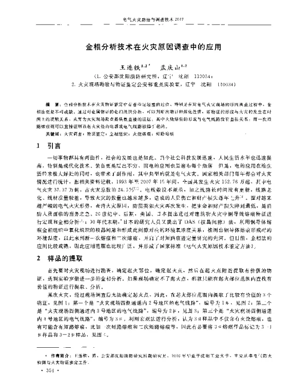 金相分析技术在火灾原因调查中的应用