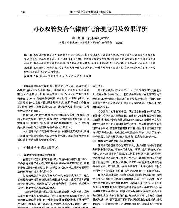同心双管复合气锚防气治理应用及效果评价
