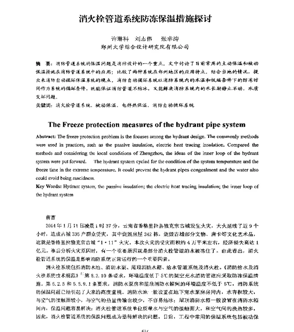 消火栓管道系统防冻保温措施探讨