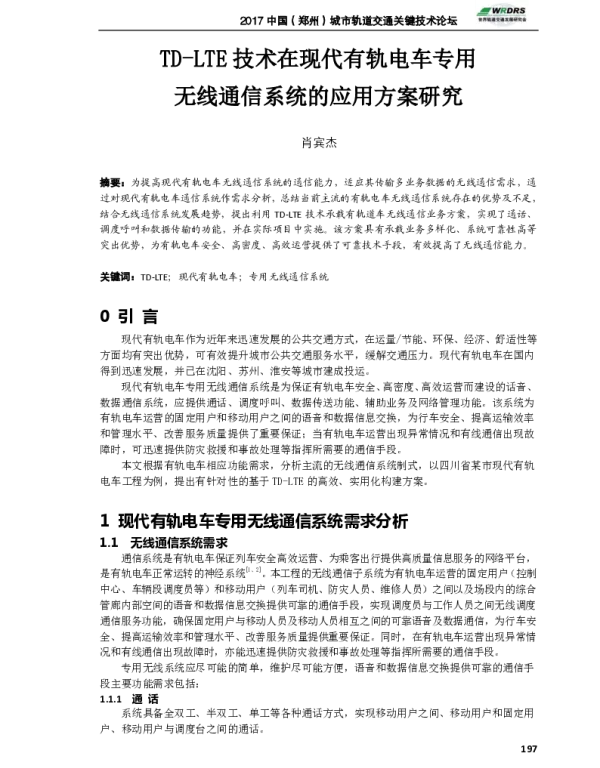TD-LTE技术在现代有轨电车专用无线通信系统的应用方案研究