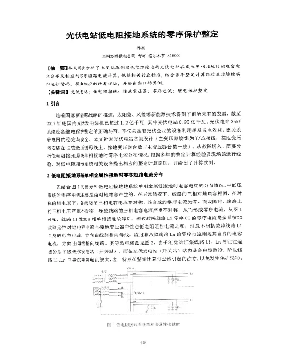 光伏电站低电阻接地系统的零序保护整定