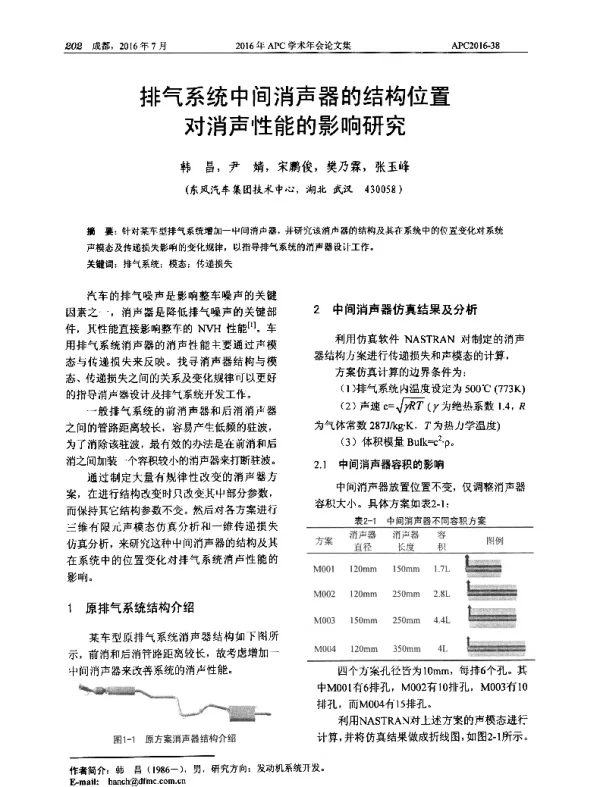 排气系统中间消声器的结构位置对消声性能的影响研究