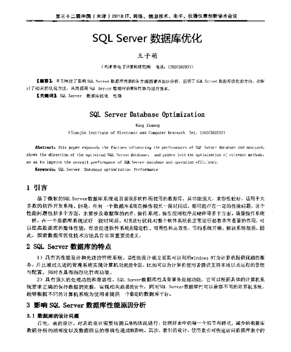 SQLServer数据库优化