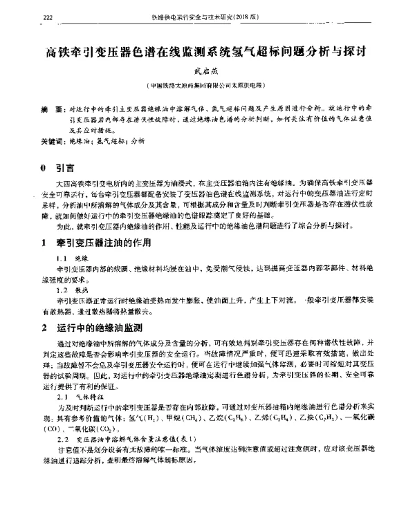 高铁牵引变压器色谱在线监测系统氢气超标问题分析与探讨