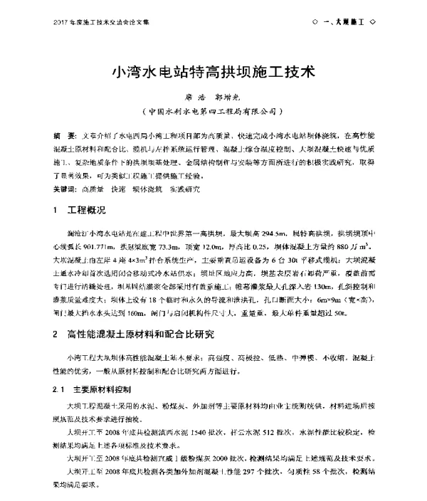 小湾水电站特高拱坝施工技术