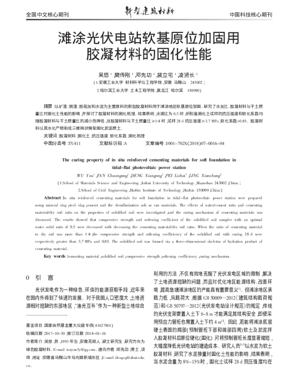滩涂光伏电站软基原位加固用胶凝材料的固化性能_吴悠