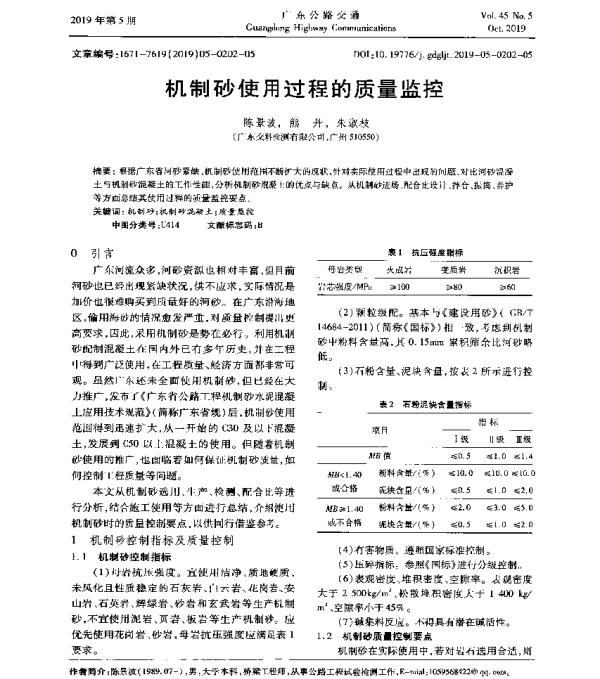 机制砂使用过程的质量监控