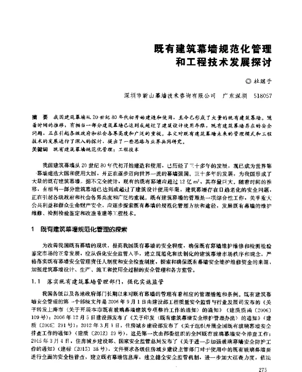 既有建筑幕墙规范化管理和工程技术发展探讨