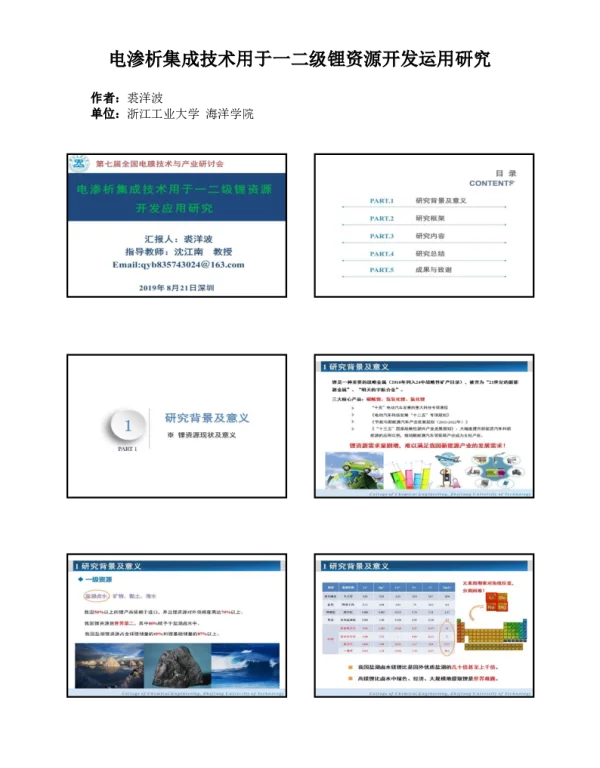 电渗析集成技术用于一二级锂资源开发运用研究