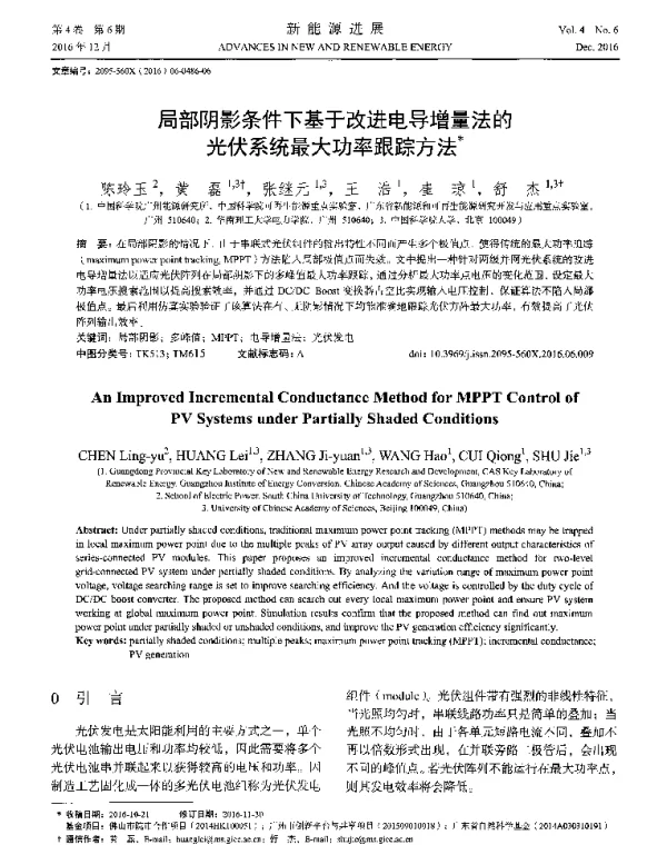局部阴影条件下基于改进电导增量法的光伏系统最大功率跟踪方法