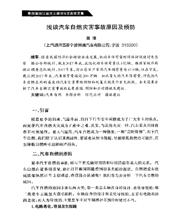 浅谈汽车自燃灾害事故原因及预防