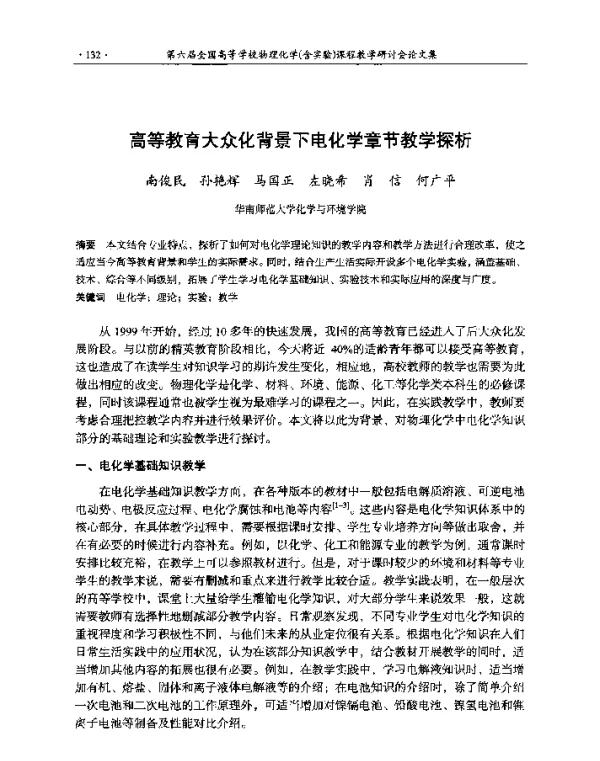 高等教育大众化背景下电化学章节教学探析