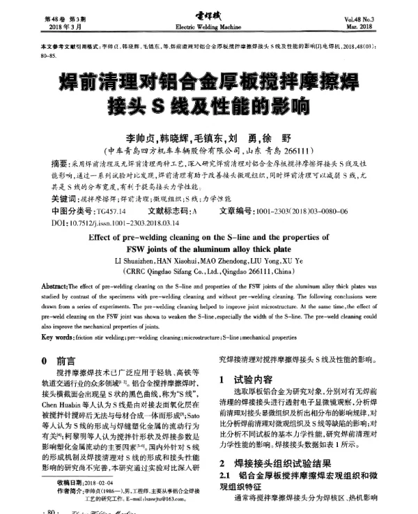 焊前清理对铝合金厚板搅拌摩擦焊接头S线及性能的影响