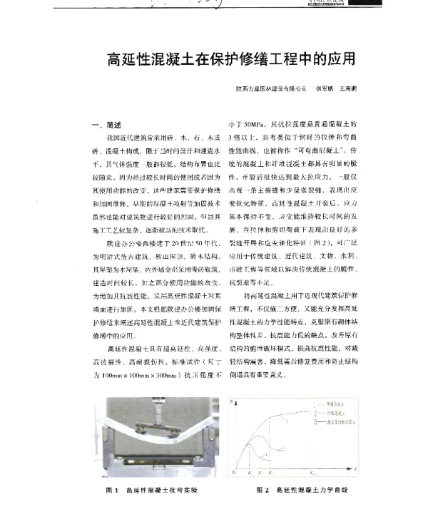 高延性混凝土在保护修缮工程中的应用